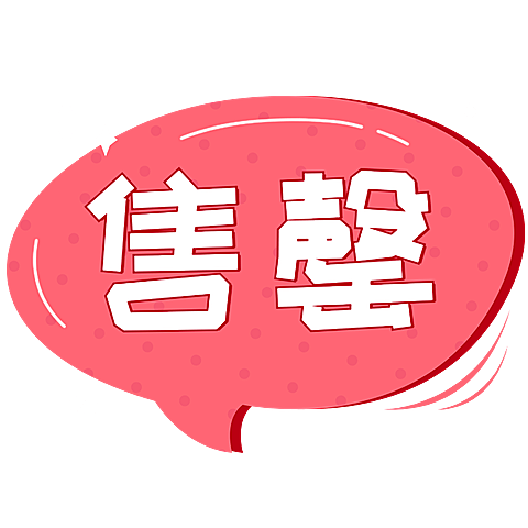 售罄清仓可爱风创意文字