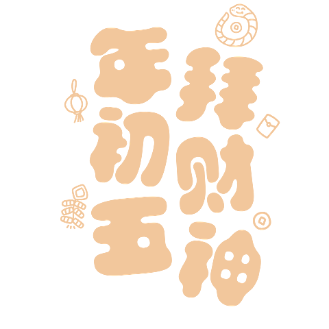 春节晒照晒景初五财神文字艺术字