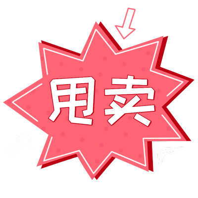 售罄清仓可爱风创意文字