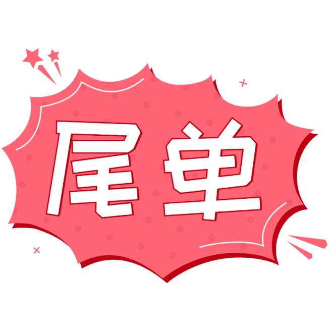 售罄清仓可爱风创意文字预览效果