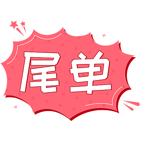 售罄清仓可爱风创意文字