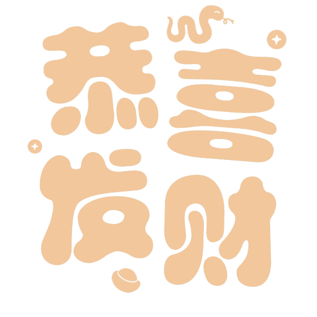 春节晒照晒景初五财神文字艺术字预览效果