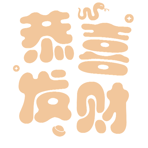 春节晒照晒景初五财神文字艺术字