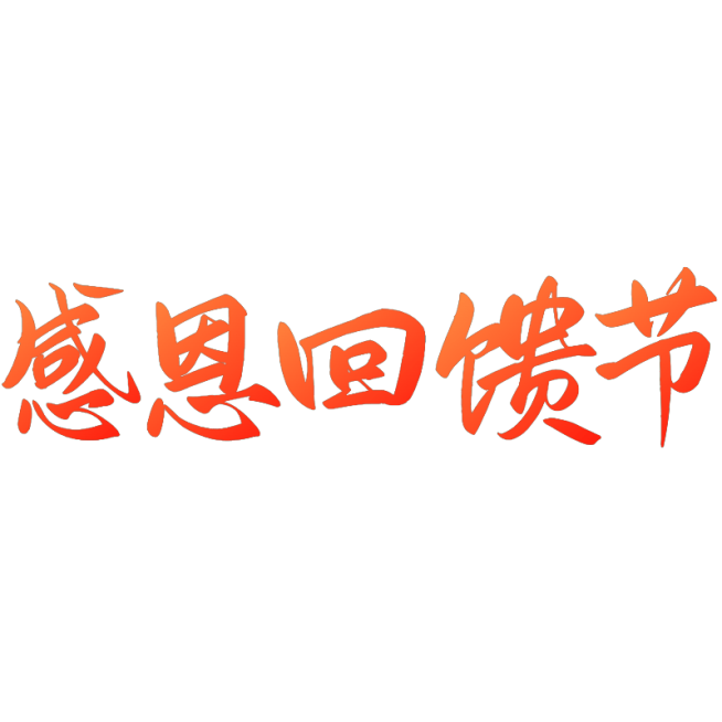 感恩节艺术字标题文字文案元素预览效果