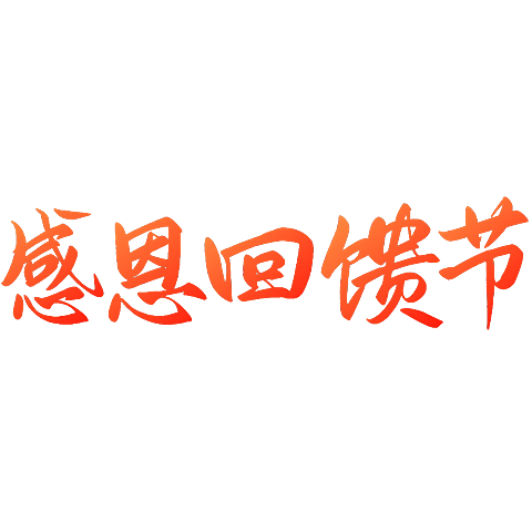 感恩节艺术字标题文字文案元素