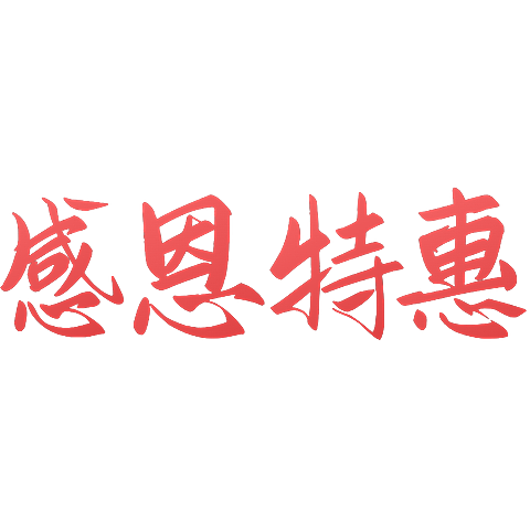 感恩节艺术字标题文字文案元素