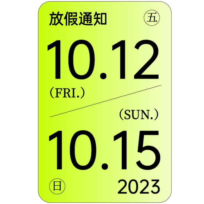 放假通知极简风弥散渐变创意排版文字预览效果