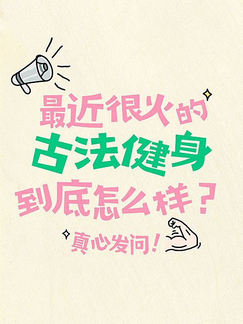 运动健身话题讨论爆款吸睛大字小红书封面