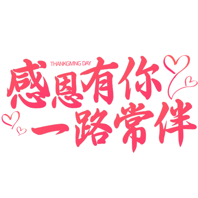 感恩节艺术字标题文字文案元素预览效果