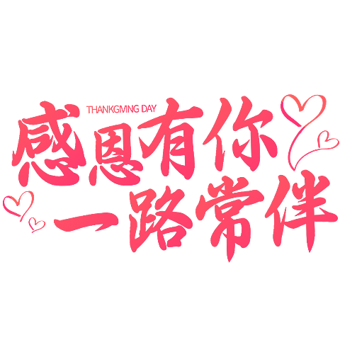 感恩节艺术字标题文字文案元素