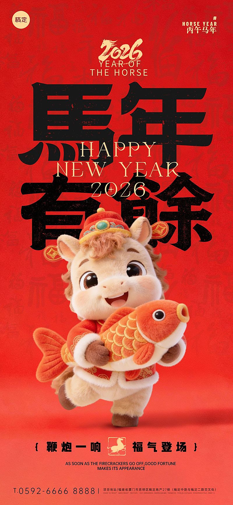 2026新年马年春节节日祝福趣味感喜庆感全屏竖版海报