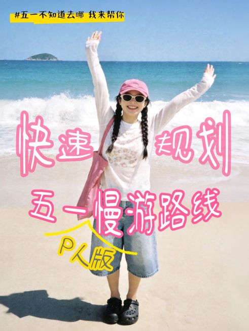 小红书封面五一假期旅游出行变形文字预览效果