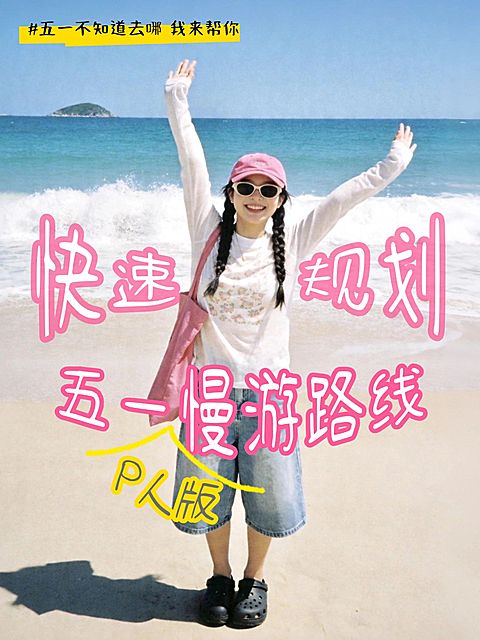 小红书封面五一假期旅游出行变形文字