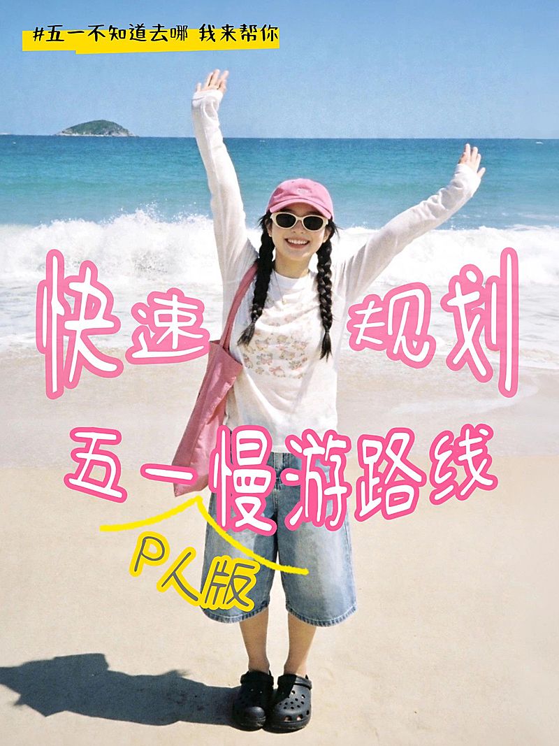 小红书封面五一假期旅游出行变形文字