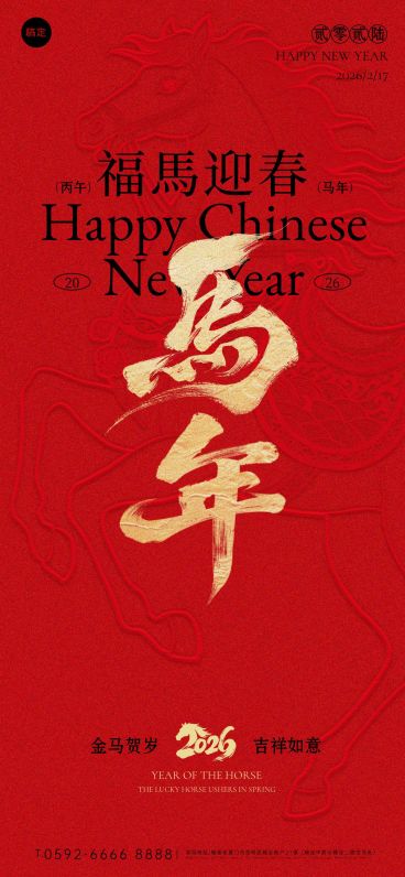 春节节日祝福通用中式感喜庆感马纹理全屏竖版海报预览效果