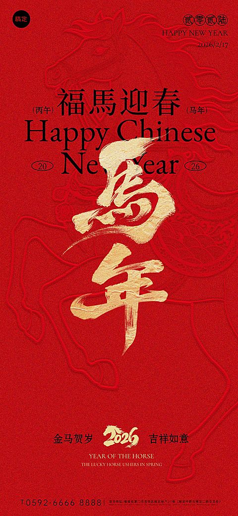 春节节日祝福通用中式感喜庆感马纹理全屏竖版海报
