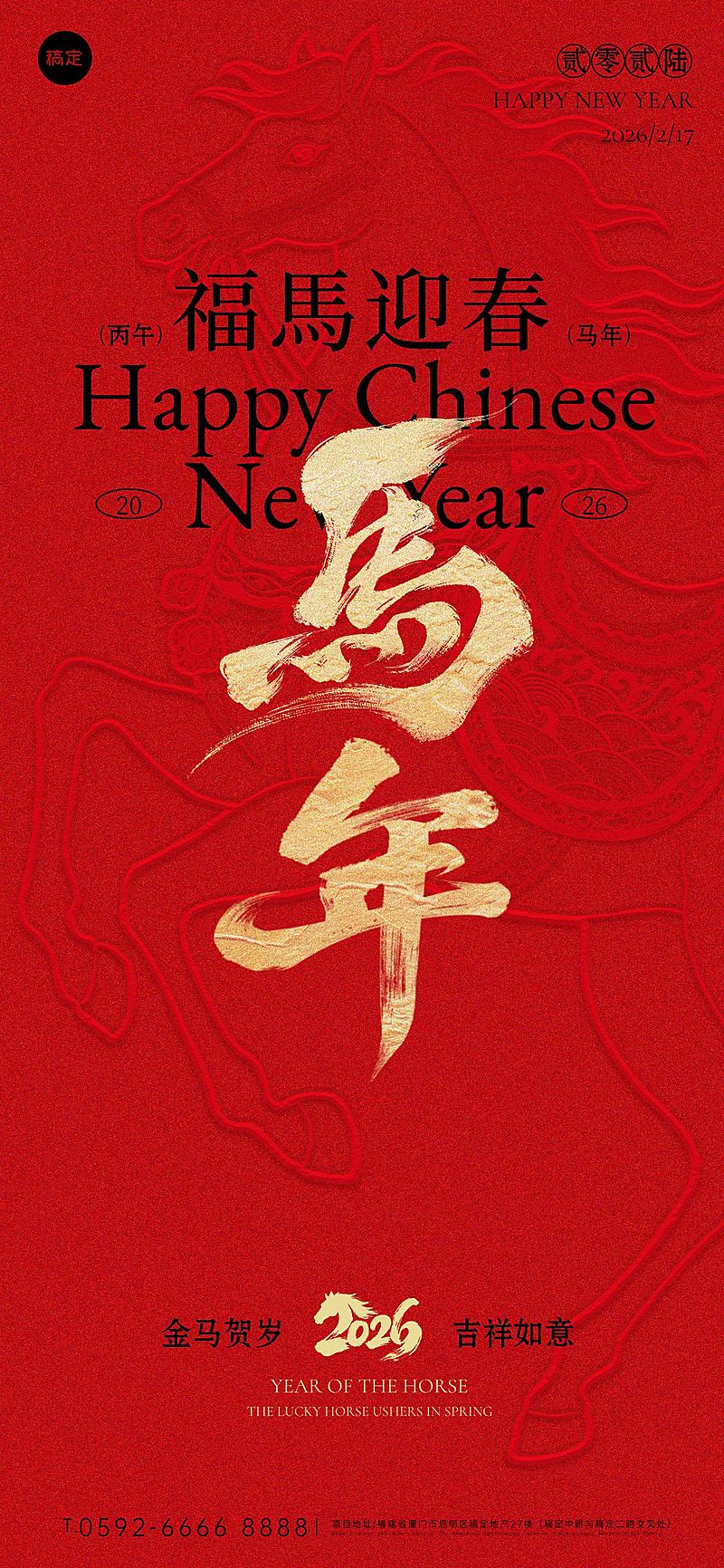 春节节日祝福通用中式感喜庆感马纹理全屏竖版海报