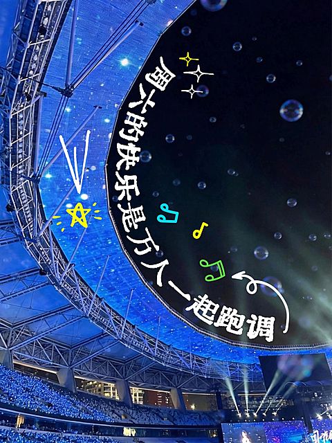 一周plog电子手账周六演唱会变形文字