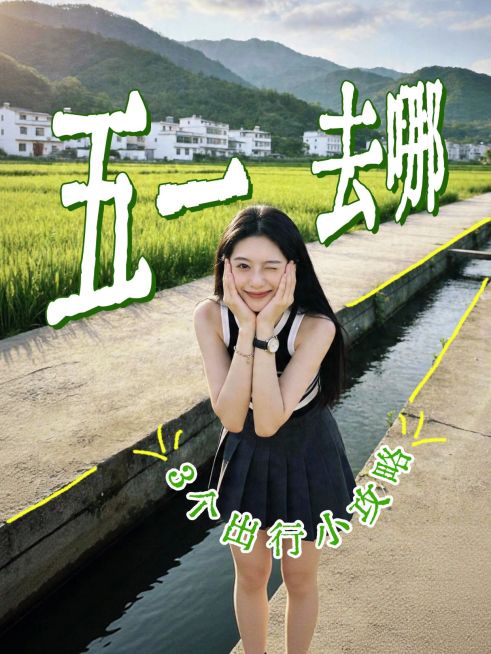 小红书封面五一假期旅游出行变形文字预览效果