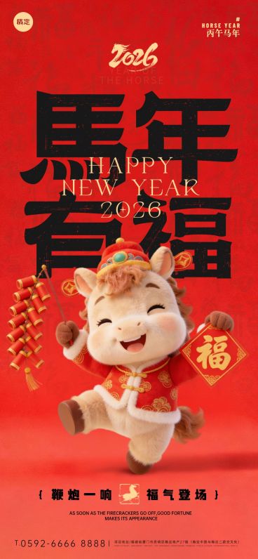 2026新年马年春节节日祝福趣味感喜庆感全屏竖版海报预览效果