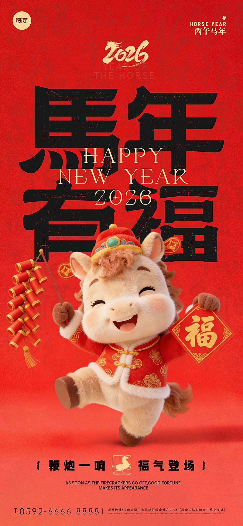 2026新年马年春节节日祝福趣味感喜庆感全屏竖版海报