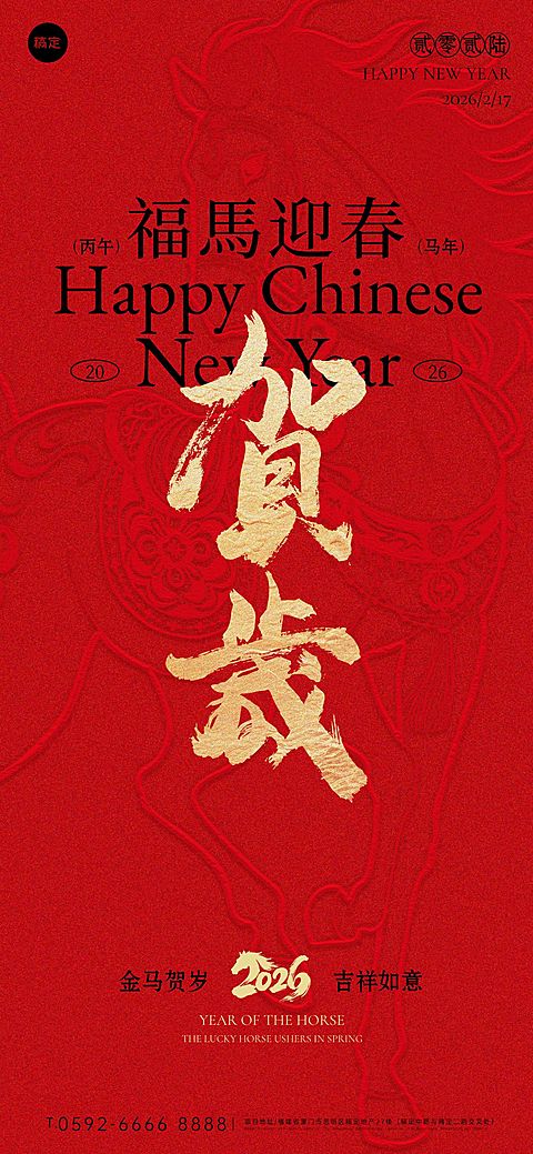 春节节日祝福通用中式感喜庆感马纹理全屏竖版海报