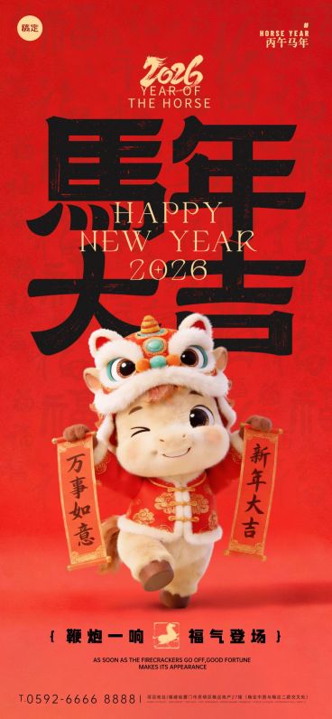 2026新年马年春节节日祝福趣味感喜庆感全屏竖版海报预览效果
