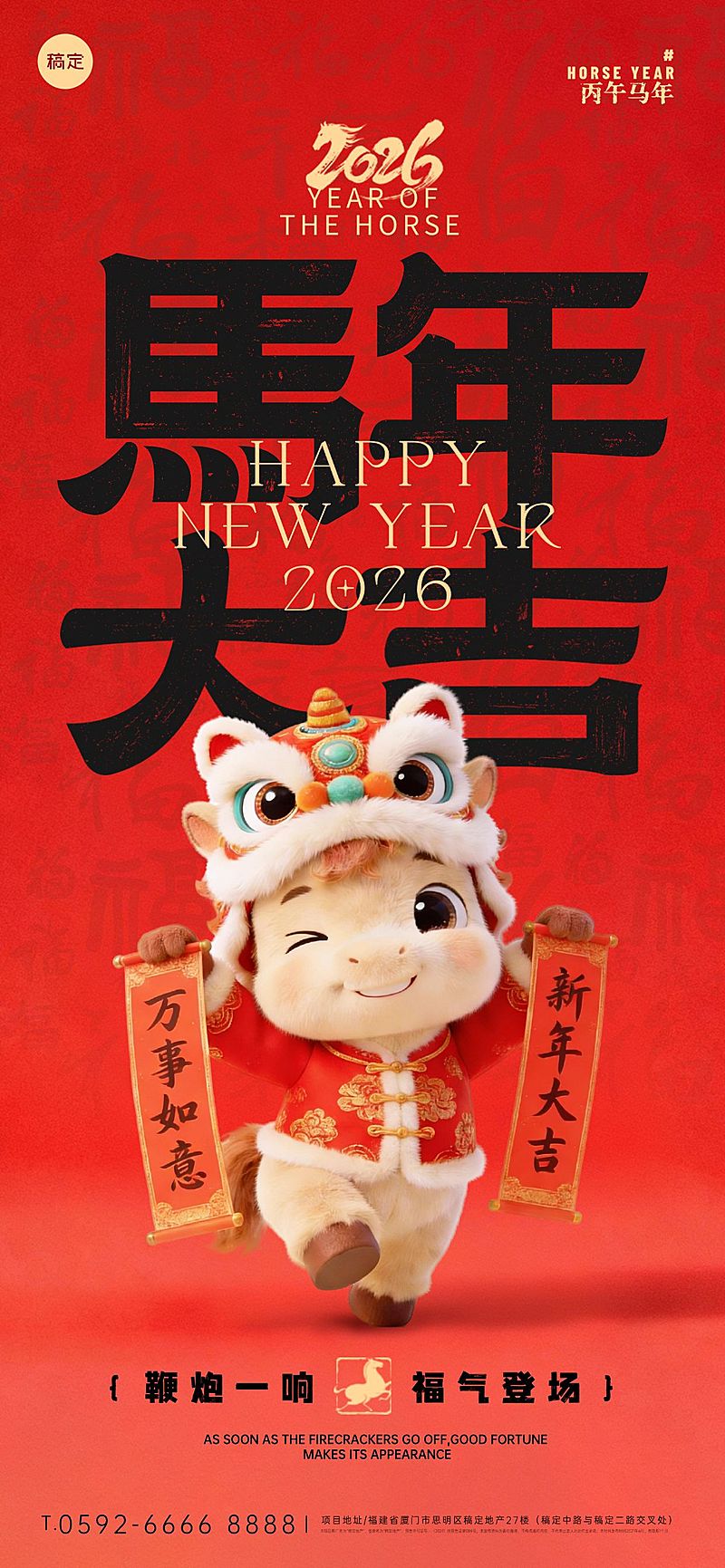 2026新年马年春节节日祝福趣味感喜庆感全屏竖版海报