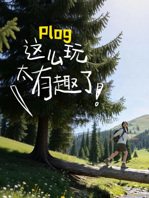 手写风格文字玩文字plog预览效果