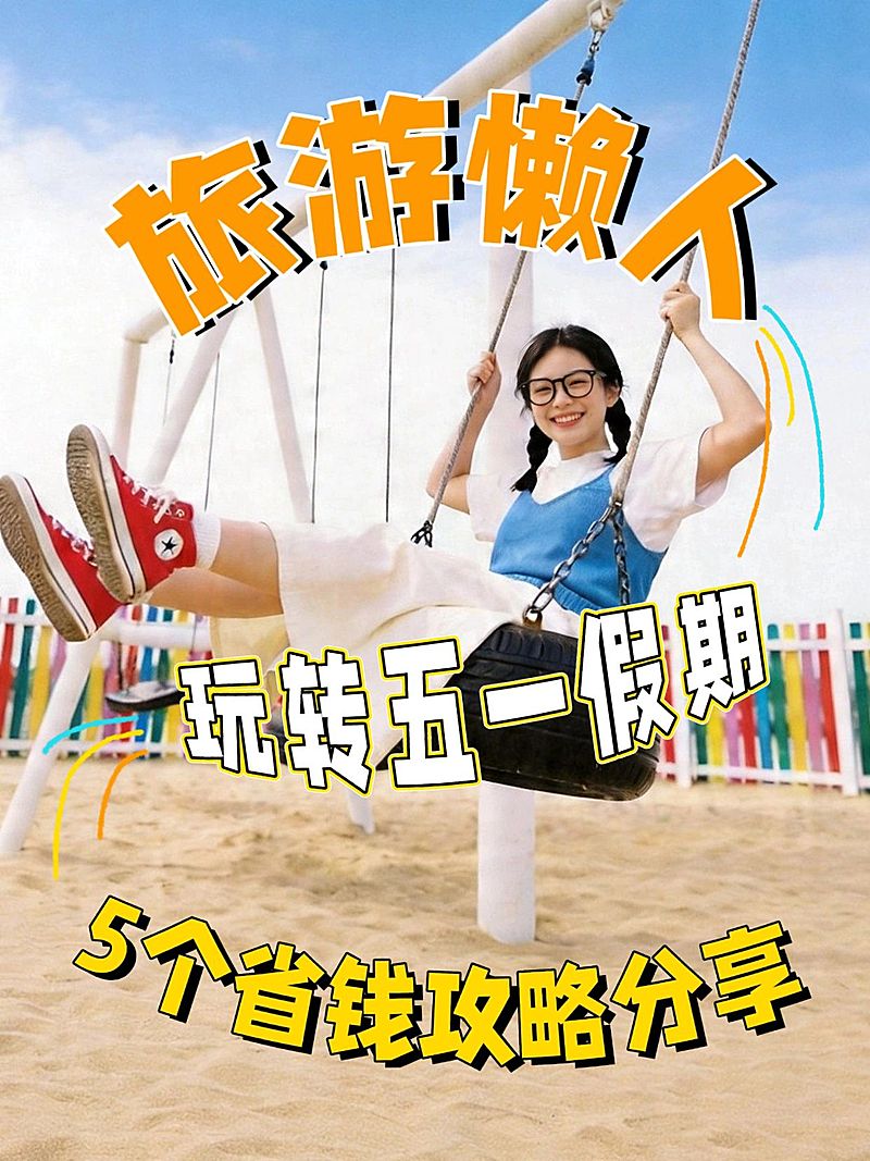 变形文字小红书封面五一假期旅游出行