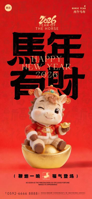 2026新年马年春节节日祝福趣味感喜庆感全屏竖版海报预览效果