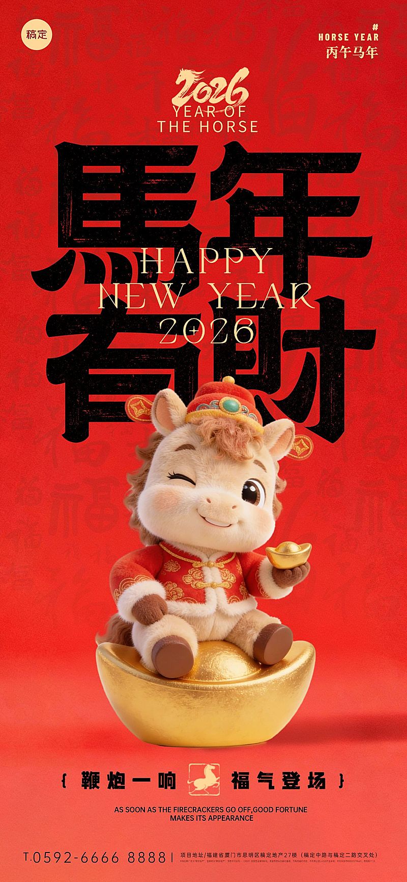 2026新年马年春节节日祝福趣味感喜庆感全屏竖版海报