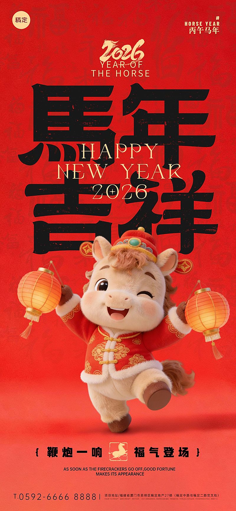 2026新年马年春节节日祝福趣味感喜庆感全屏竖版海报