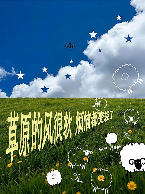 草原风景plog星星贴飞机小羊变形文字