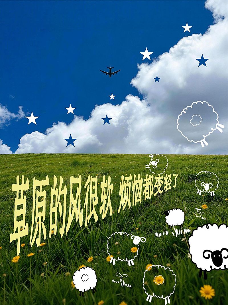 草原风景plog星星贴飞机小羊变形文字