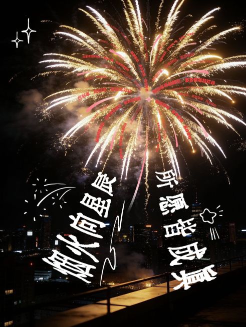 春节plog烟花创意照片P图预览效果