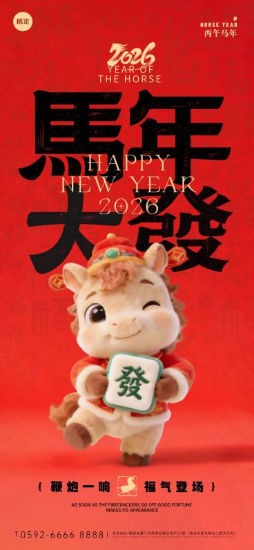 2026新年马年春节节日祝福趣味感喜庆感全屏竖版海报预览效果