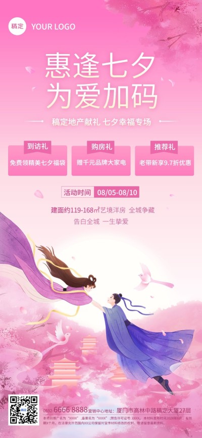 七夕情人节房地产节日楼盘促销活动浪漫感全屏竖版海报AIGC