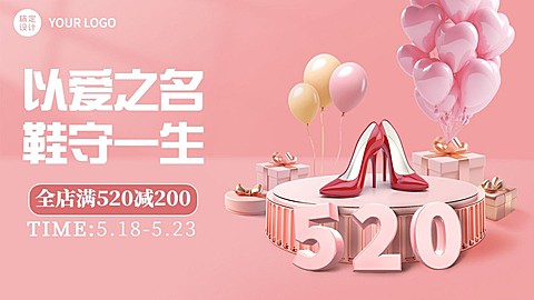 520情人节服饰箱包女鞋产品营销-3d展台浪漫风电商横版海报套装