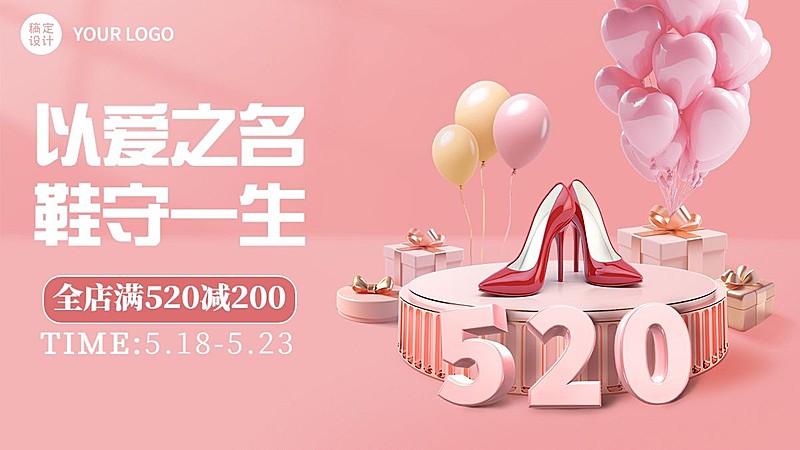 520情人节服饰箱包女鞋产品营销-3d展台浪漫风电商横版海报套装