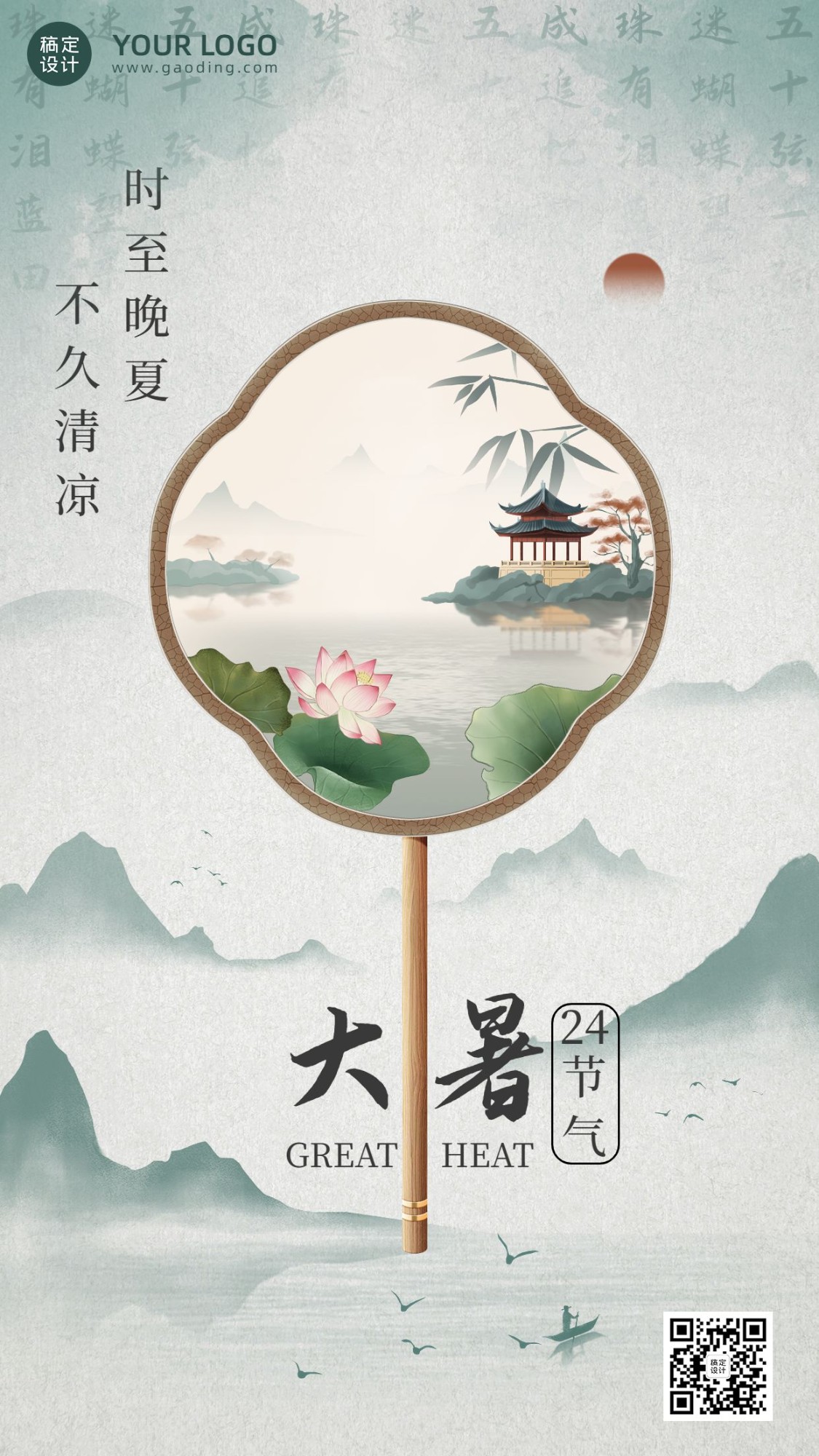 企业大暑中国风节气祝福手机海报