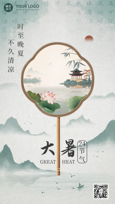 企业大暑中国风节气祝福手机海报预览效果