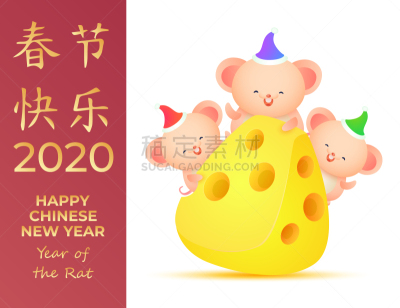 幸福,矢量,老鼠,鼠年,春节,新年前夕,三个物体,奶酪,2020,贺卡