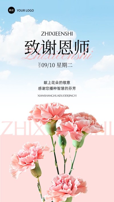 教师节日签祝福鲜花演绎全屏竖版海报AIGC
