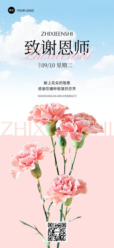 教师节日签祝福鲜花演绎全屏竖版海报AIGC