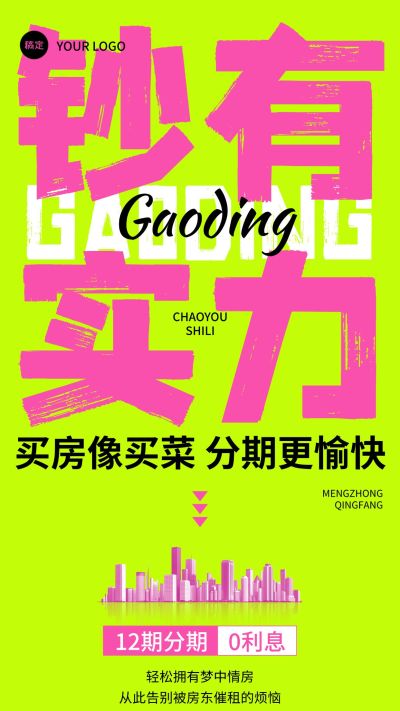 地产行业趣味朋友圈大字全屏手机海报AIGC