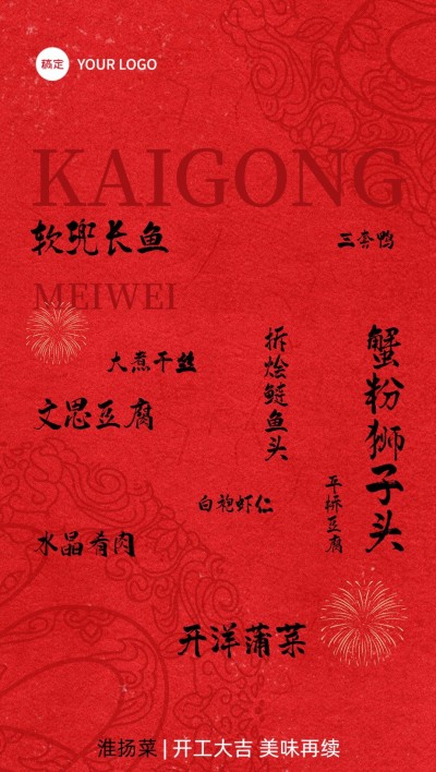 春节餐饮门店开工通知全屏竖版海报
