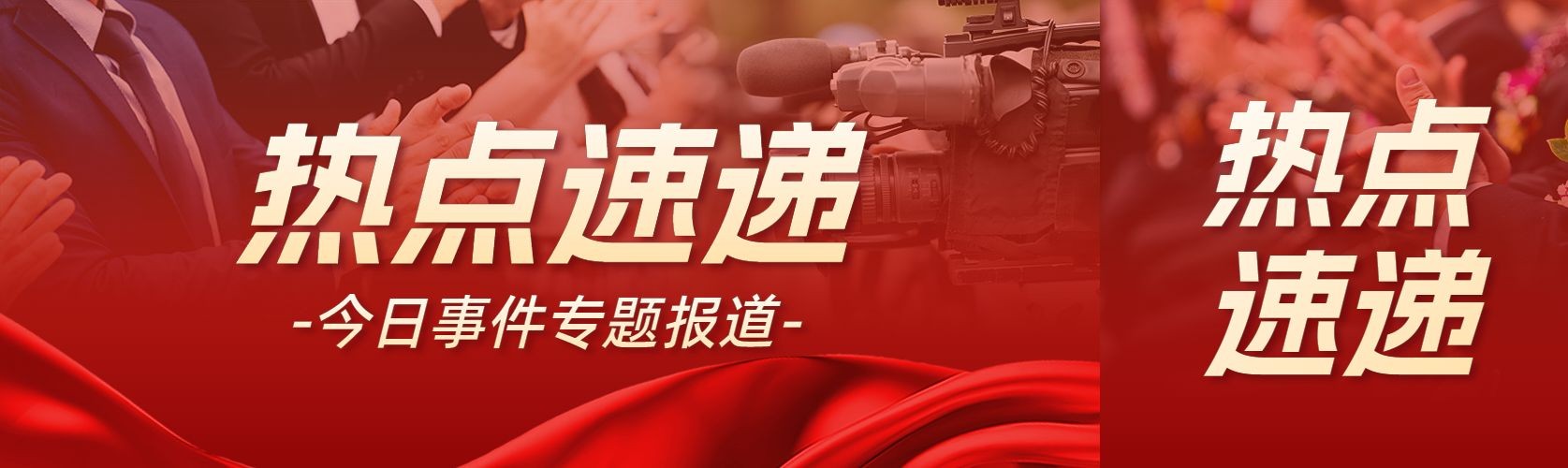 热点速递红色新闻资讯大字政务风格公众号首次图AIGC