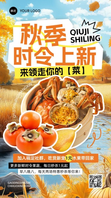 秋季生鲜水果螃蟹产品展示社群促销宣传手机海报预览效果