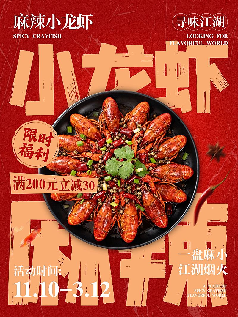 美食餐饮行业红色系小龙虾手机海报